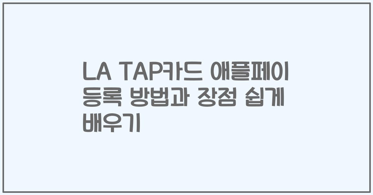 LA TAP카드 애플페이 등록 방법과 장점 쉽게 배우기