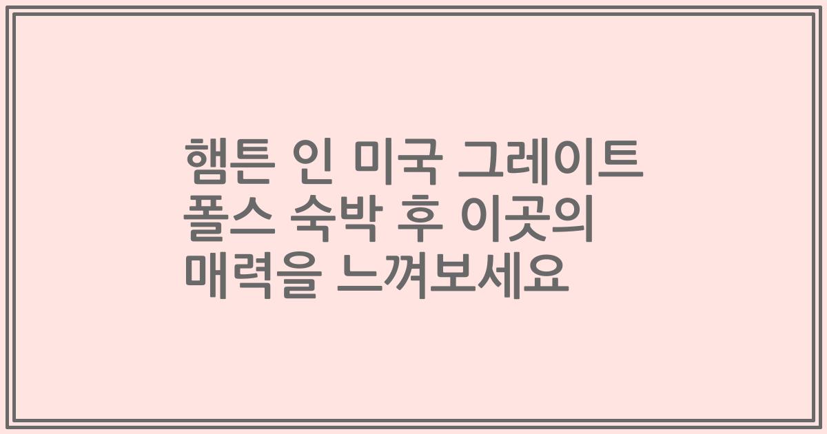 햄튼 인 미국 그레이트 폴스 숙박 후 이곳의 매력을 느껴보세요