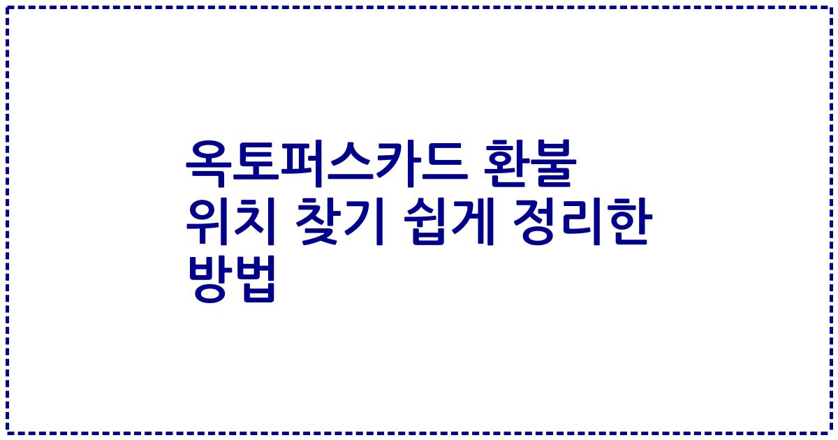 옥토퍼스카드 환불 위치 찾기 쉽게 정리한 방법