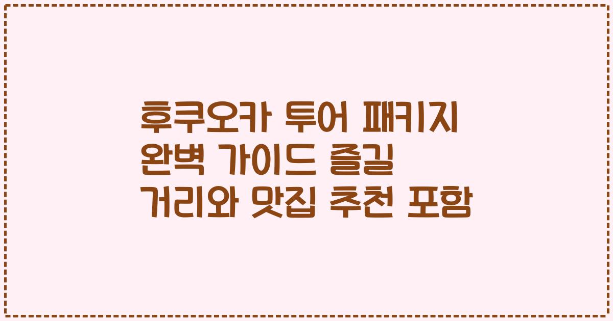 후쿠오카 투어 패키지 완벽 가이드 즐길 거리와 맛집 추천 포함