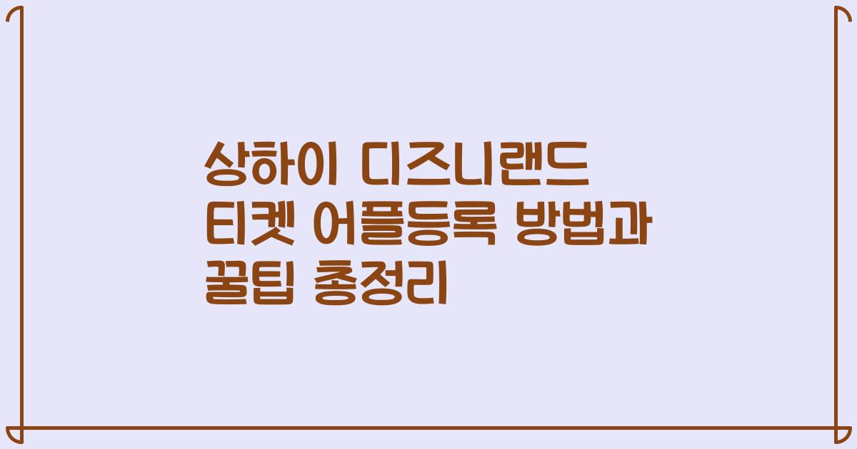 상하이 디즈니랜드 티켓 어플등록 방법과 꿀팁 총정리