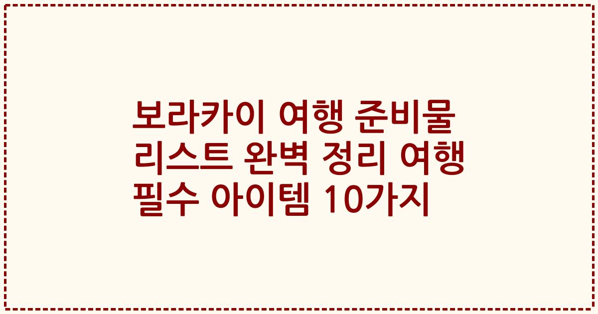 보라카이 여행 준비물 리스트 완벽 정리 여행 필수 아이템 10가지