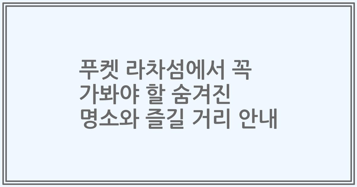푸켓 라차섬에서 꼭 가봐야 할 숨겨진 명소와 즐길 거리 안내