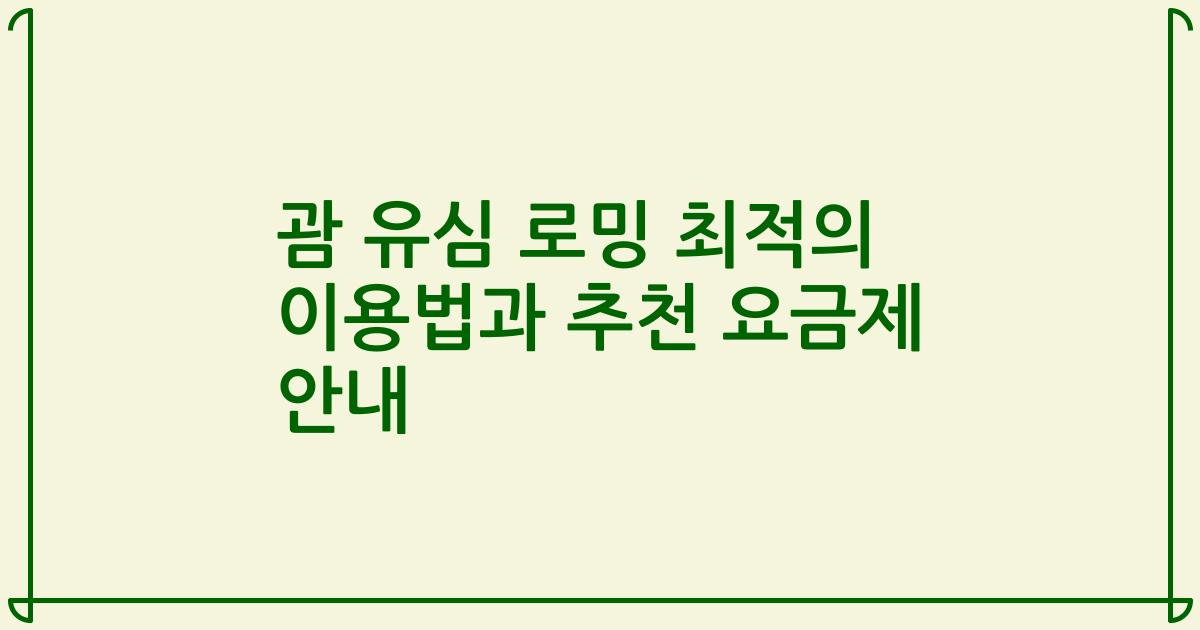 괌 유심 로밍 최적의 이용법과 추천 요금제 안내