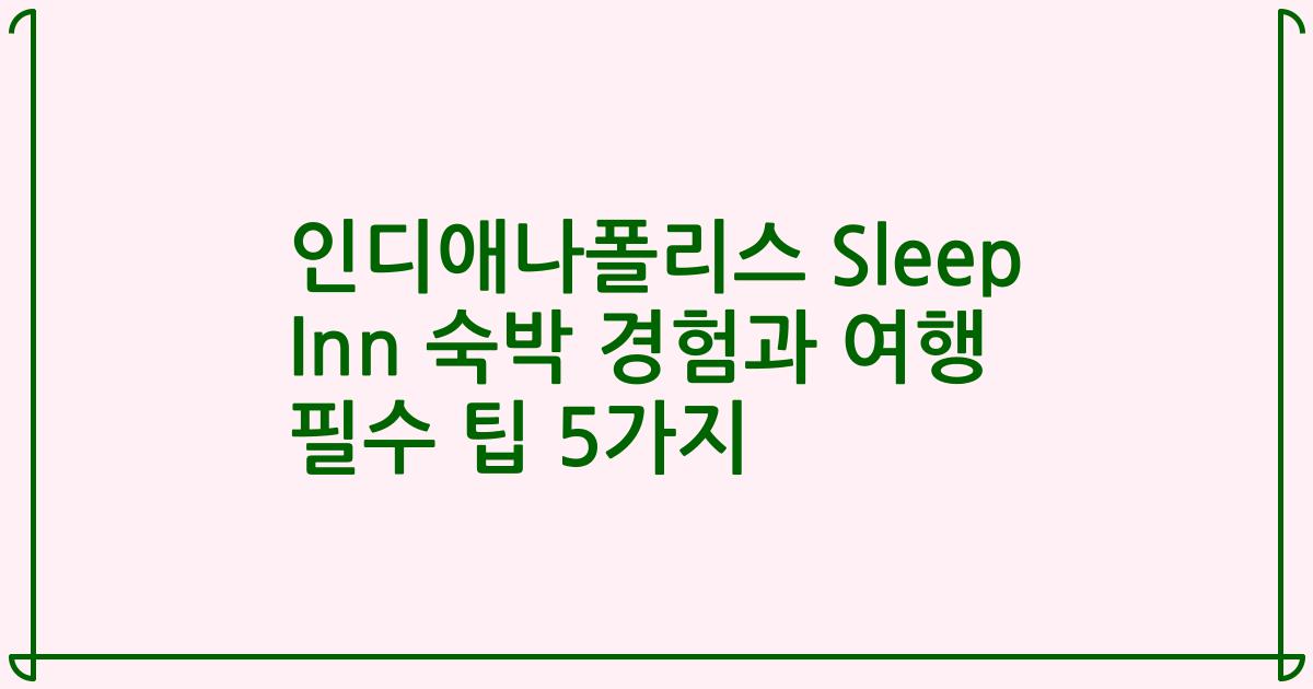 인디애나폴리스 Sleep Inn 숙박 경험과 여행 필수 팁 5가지