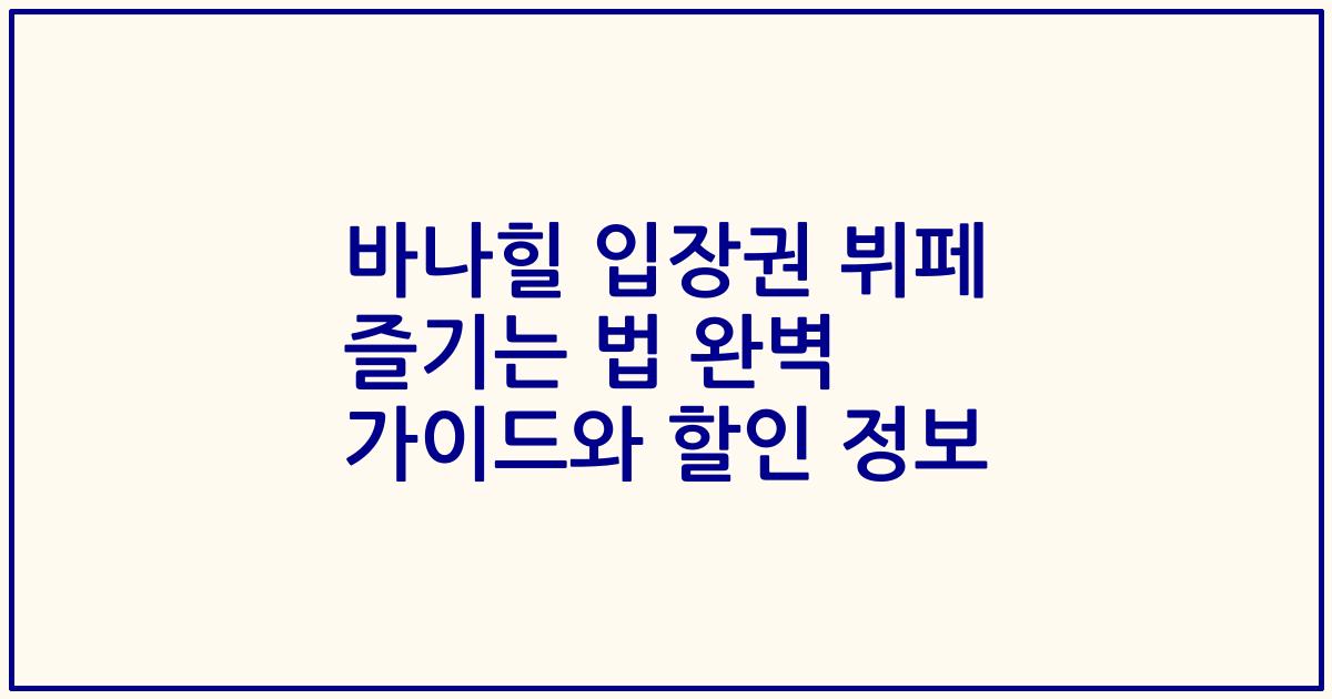 바나힐 입장권 뷔페 즐기는 법 완벽 가이드와 할인 정보