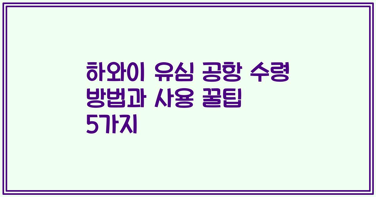 하와이 유심 공항 수령 방법과 사용 꿀팁 5가지