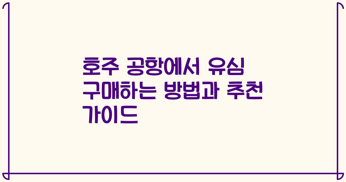 호주 공항에서 유심 구매하는 방법과 추천 가이드