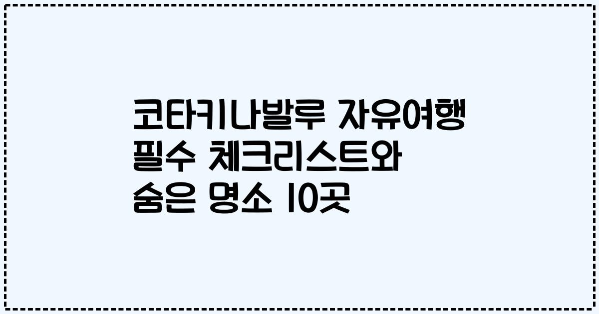 코타키나발루 자유여행 필수 체크리스트와 숨은 명소 10곳