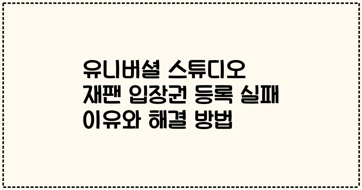 유니버셜 스튜디오 재팬 입장권 등록 실패 이유와 해결 방법