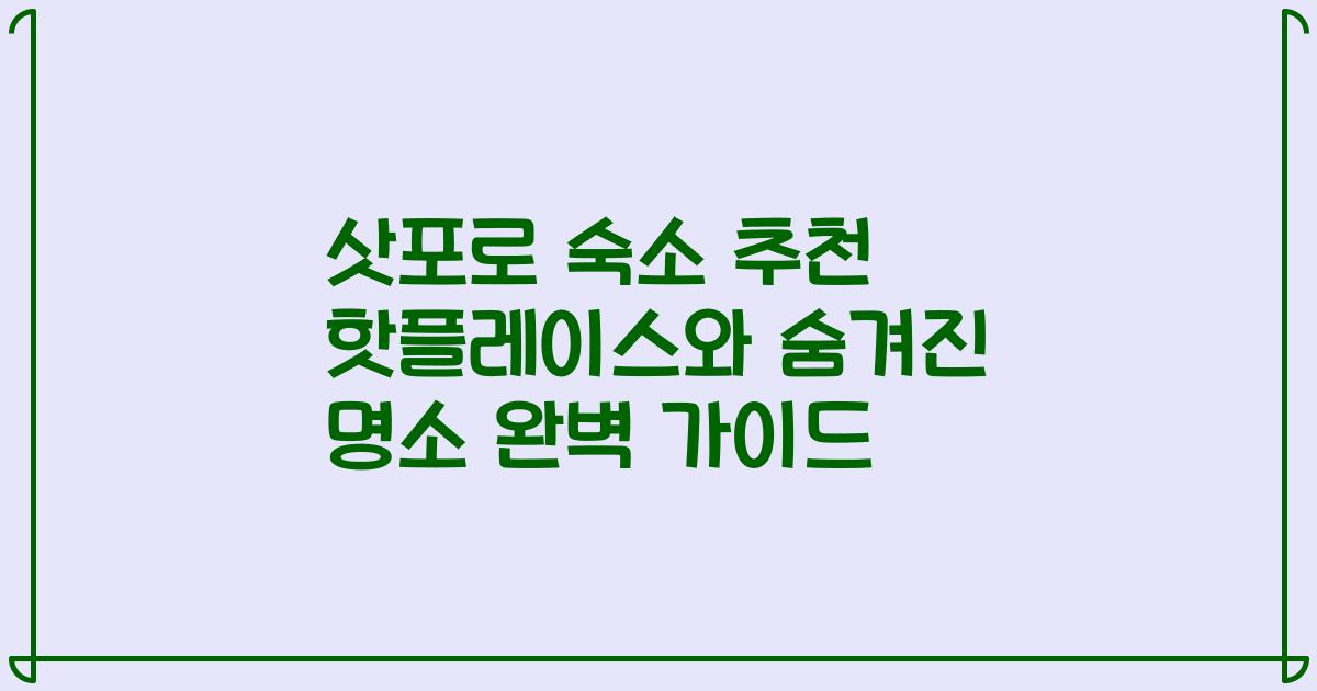 삿포로 숙소 추천 핫플레이스와 숨겨진 명소 완벽 가이드