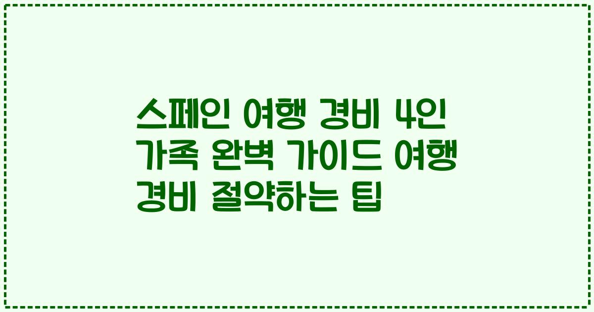 스페인 여행 경비 4인 가족 완벽 가이드 여행 경비 절약하는 팁