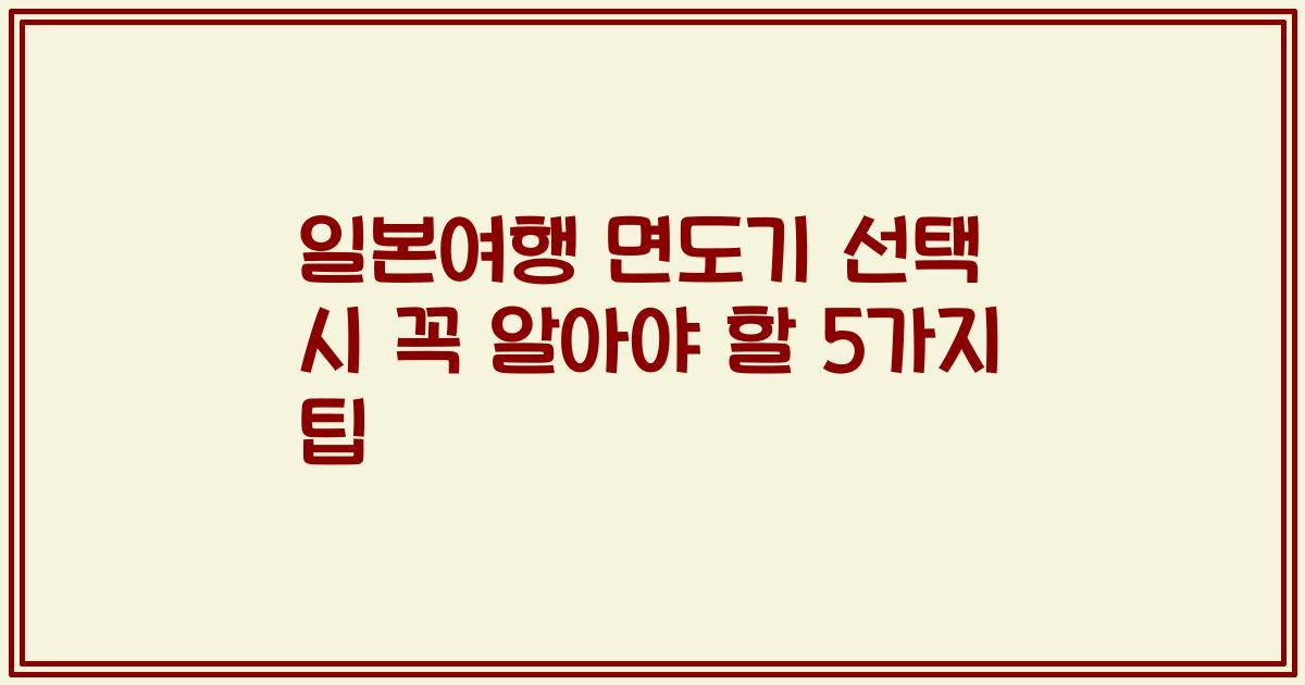 일본여행 면도기 선택 시 꼭 알아야 할 5가지 팁