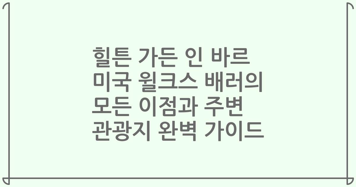 힐튼 가든 인 바르 미국 윌크스 배러의 모든 이점과 주변 관광지 완벽 가이드