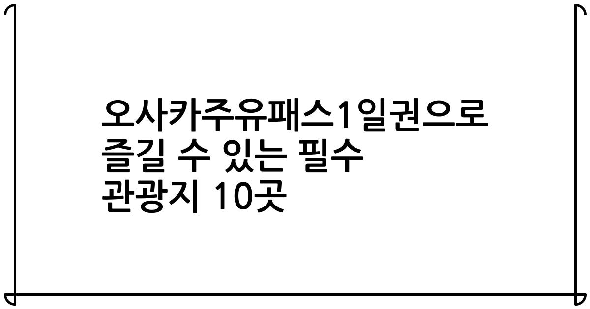오사카주유패스1일권으로 즐길 수 있는 필수 관광지 10곳