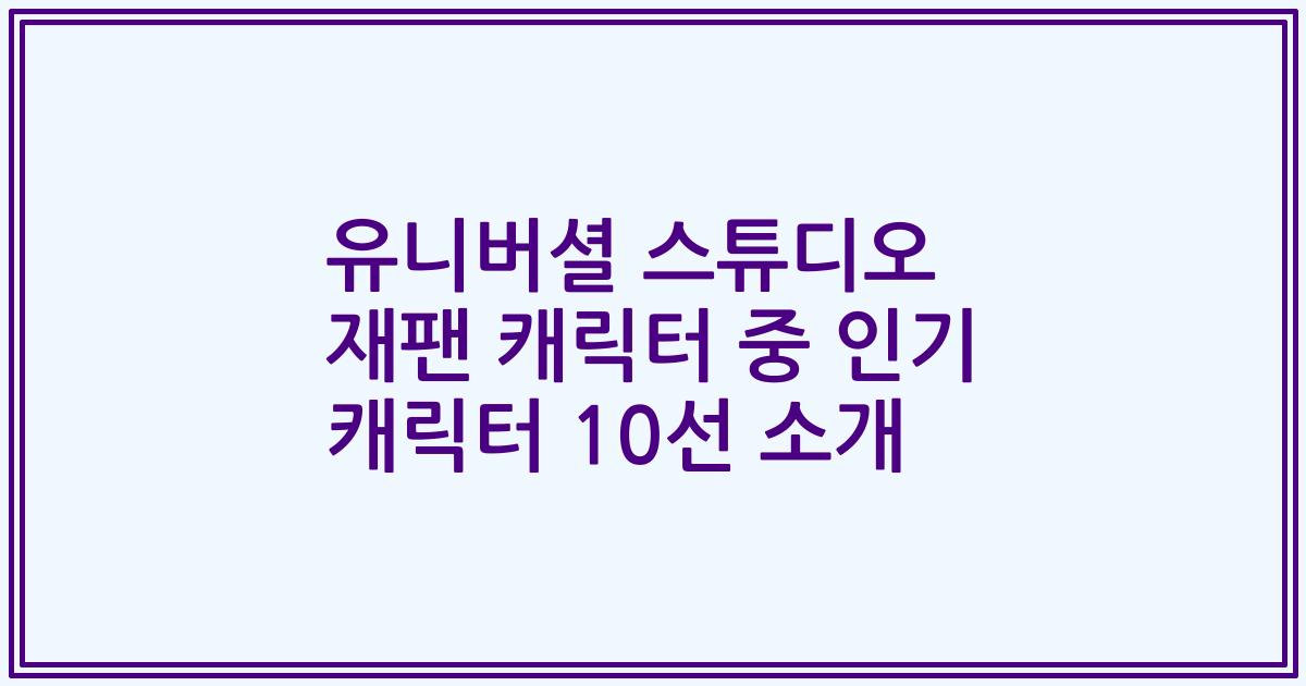 유니버셜 스튜디오 재팬 캐릭터 중 인기 캐릭터 10선 소개