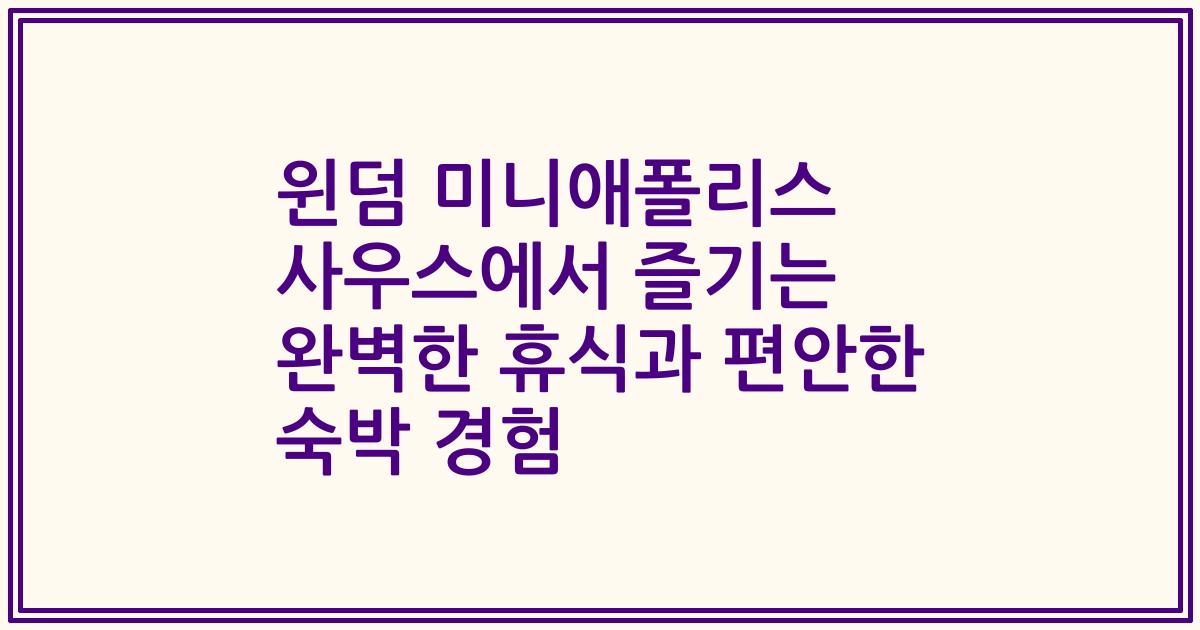 윈덤 미니애폴리스 사우스에서 즐기는 완벽한 휴식과 편안한 숙박 경험