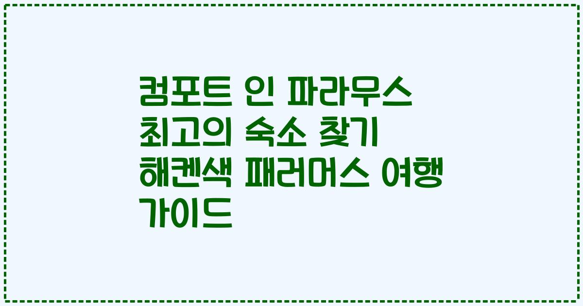 컴포트 인 파라무스 최고의 숙소 찾기 해켄색 패러머스 여행 가이드