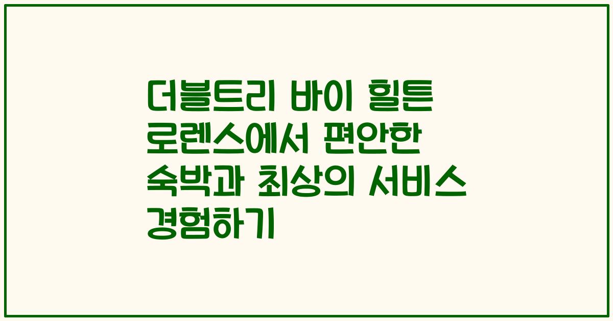 더블트리 바이 힐튼 로렌스에서 편안한 숙박과 최상의 서비스 경험하기