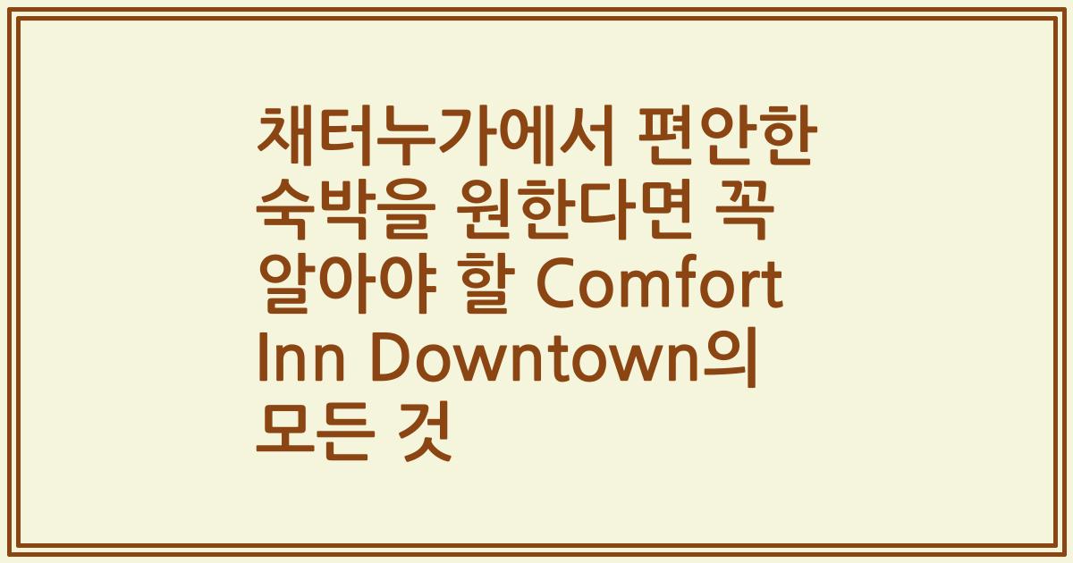 채터누가에서 편안한 숙박을 원한다면 꼭 알아야 할 Comfort Inn Downtown의 모든 것