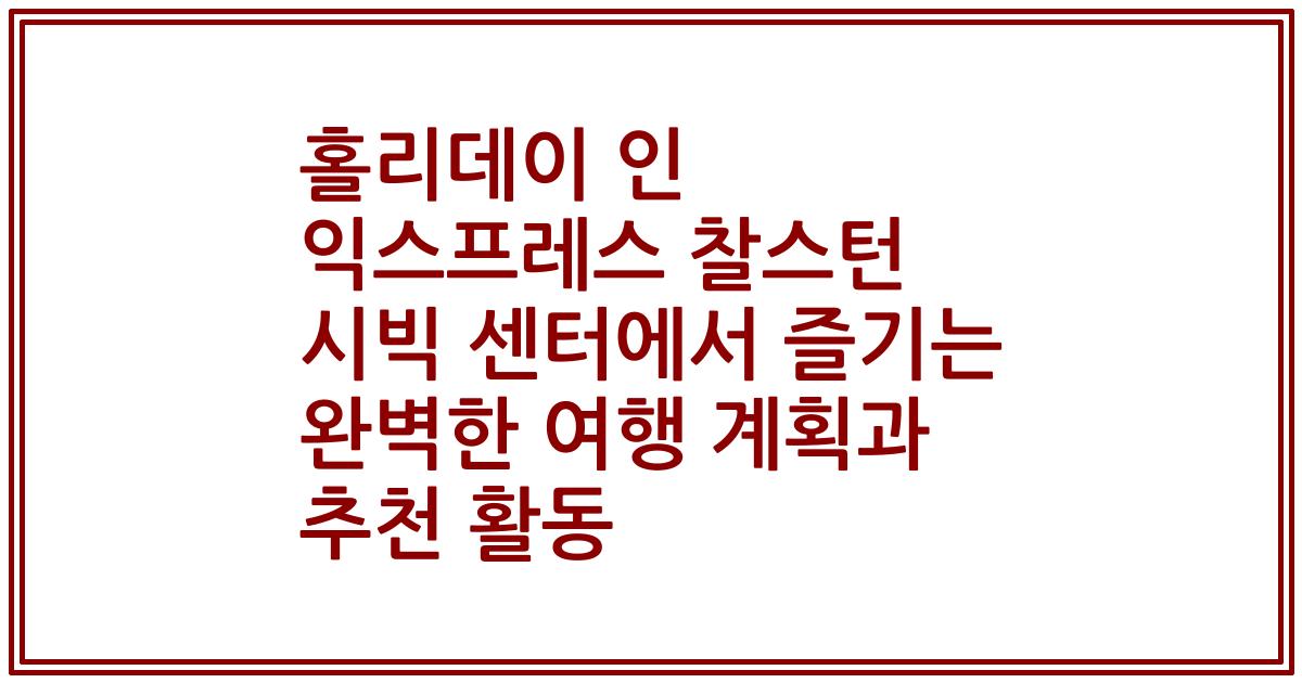 홀리데이 인 익스프레스 찰스턴 시빅 센터에서 즐기는 완벽한 여행 계획과 추천 활동
