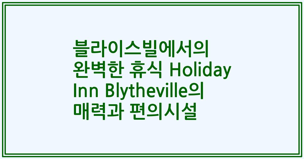 블라이스빌에서의 완벽한 휴식 Holiday Inn Blytheville의 매력과 편의시설