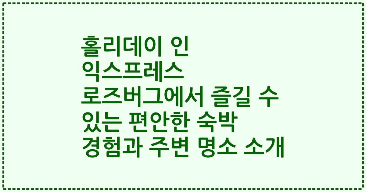 홀리데이 인 익스프레스 로즈버그에서 즐길 수 있는 편안한 숙박 경험과 주변 명소 소개