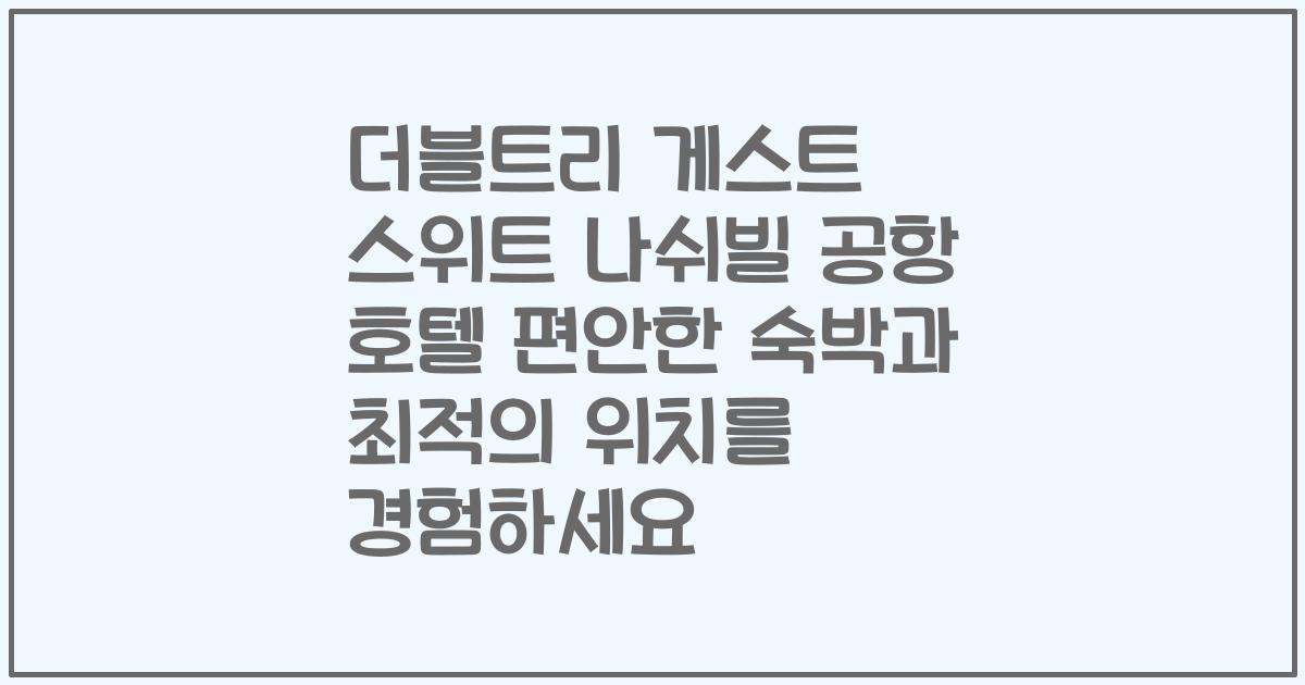 더블트리 게스트 스위트 나쉬빌 공항 호텔 편안한 숙박과 최적의 위치를 경험하세요