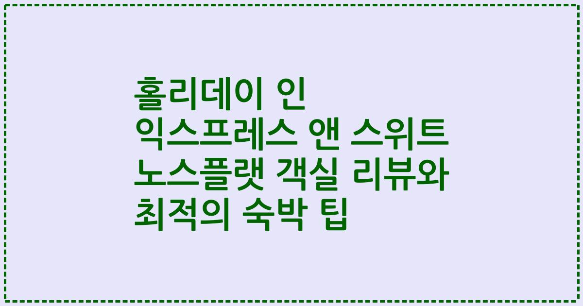 홀리데이 인 익스프레스 앤 스위트 노스플랫 객실 리뷰와 최적의 숙박 팁