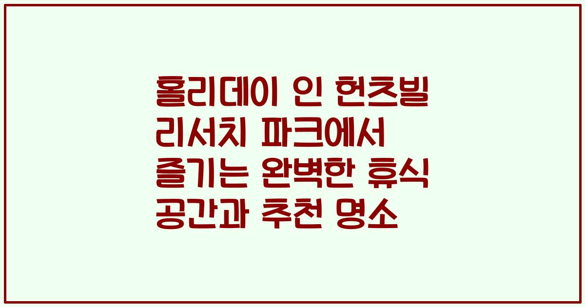 홀리데이 인 헌츠빌 리서치 파크에서 즐기는 완벽한 휴식 공간과 추천 명소