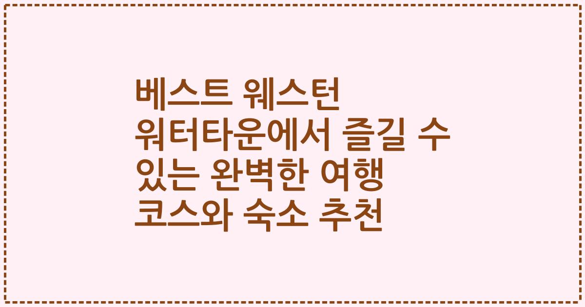 베스트 웨스턴 워터타운에서 즐길 수 있는 완벽한 여행 코스와 숙소 추천