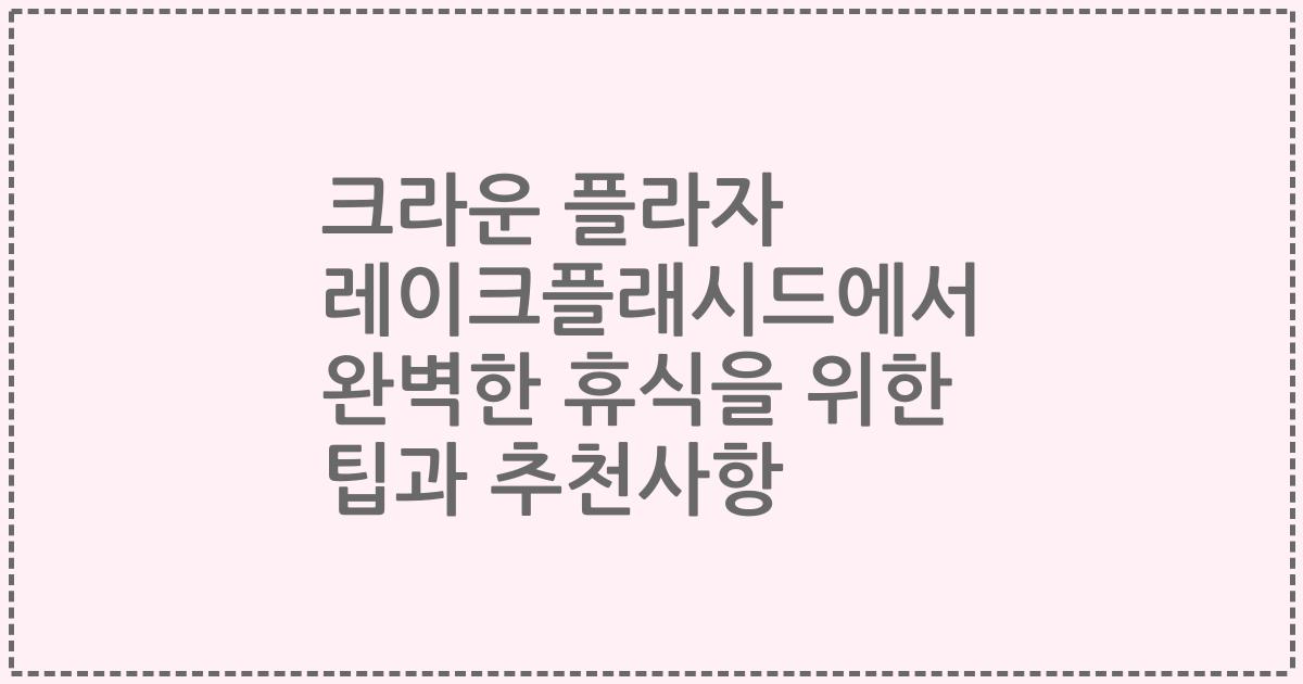 크라운 플라자 레이크플래시드에서 완벽한 휴식을 위한 팁과 추천사항