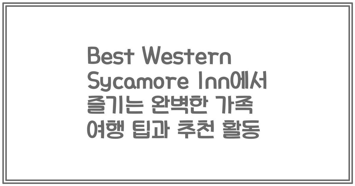 Best Western Sycamore Inn에서 즐기는 완벽한 가족 여행 팁과 추천 활동