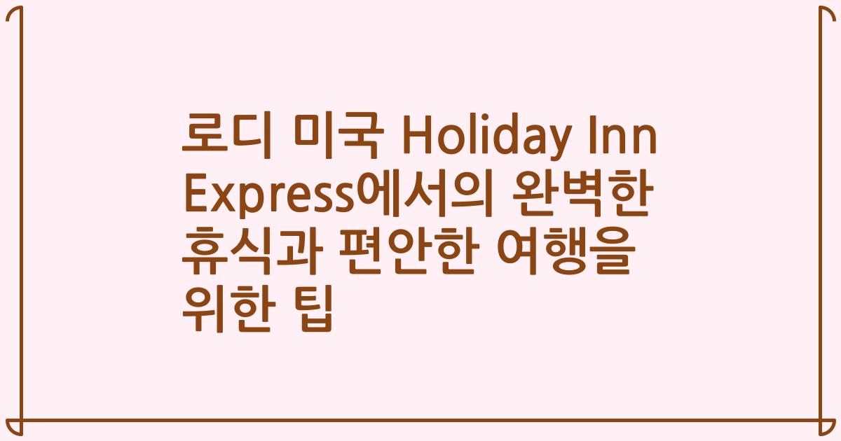 로디 미국 Holiday Inn Express에서의 완벽한 휴식과 편안한 여행을 위한 팁