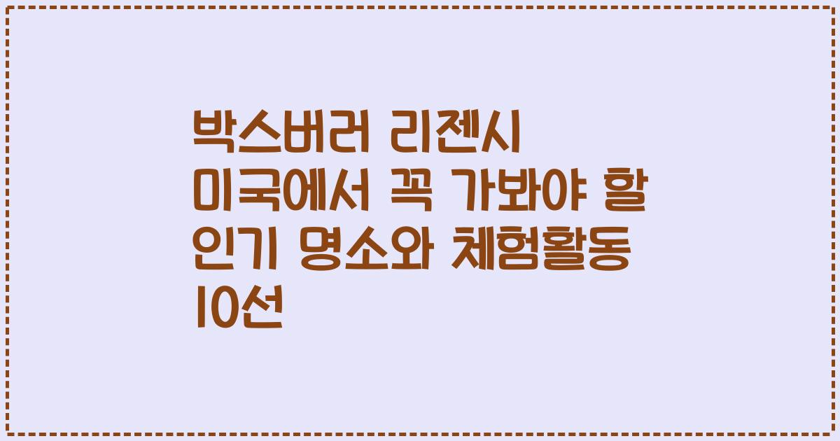 박스버러 리젠시 미국에서 꼭 가봐야 할 인기 명소와 체험활동 10선