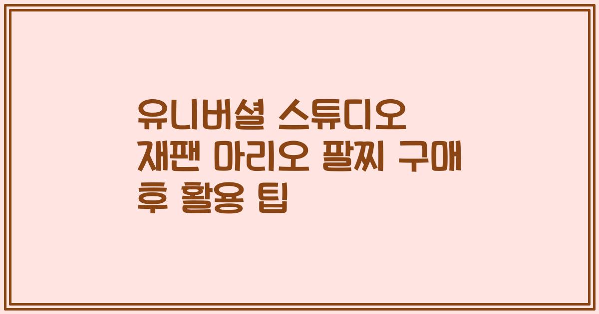 유니버셜 스튜디오 재팬 마리오 팔찌 구매 후 활용 팁