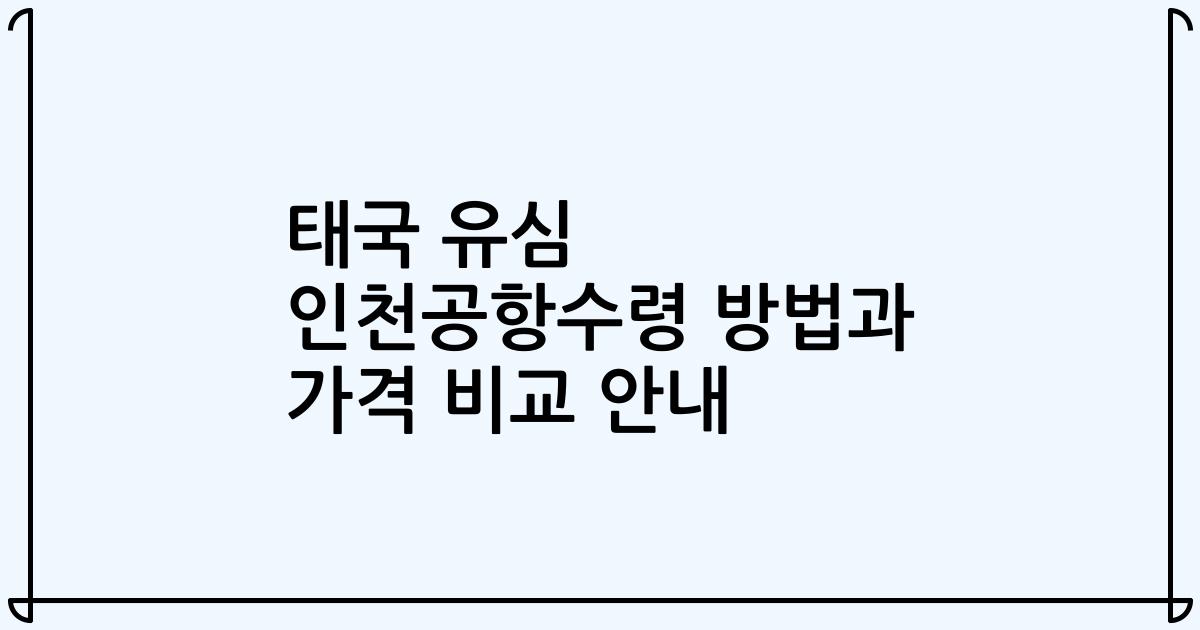 태국 유심 인천공항수령 방법과 가격 비교 안내