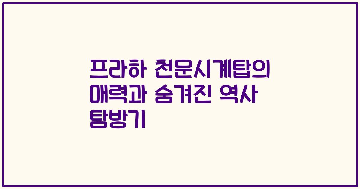 프라하 천문시계탑의 매력과 숨겨진 역사 탐방기