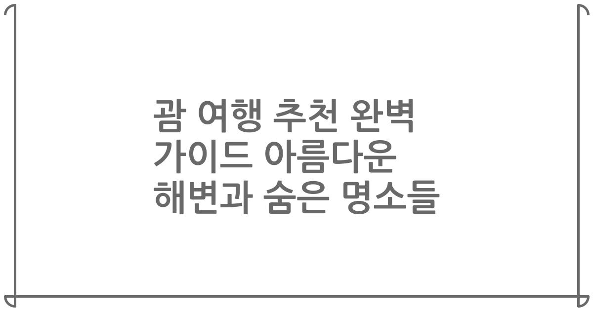 괌 여행 추천 완벽 가이드 아름다운 해변과 숨은 명소들