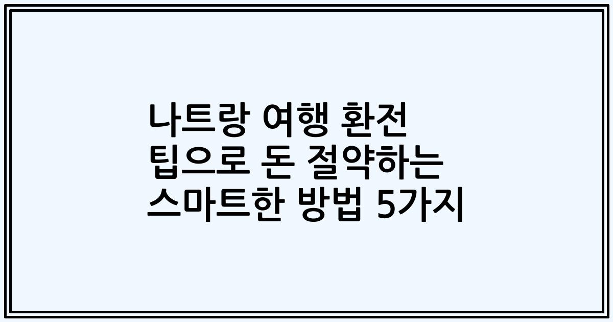 나트랑 여행 환전 팁으로 돈 절약하는 스마트한 방법 5가지