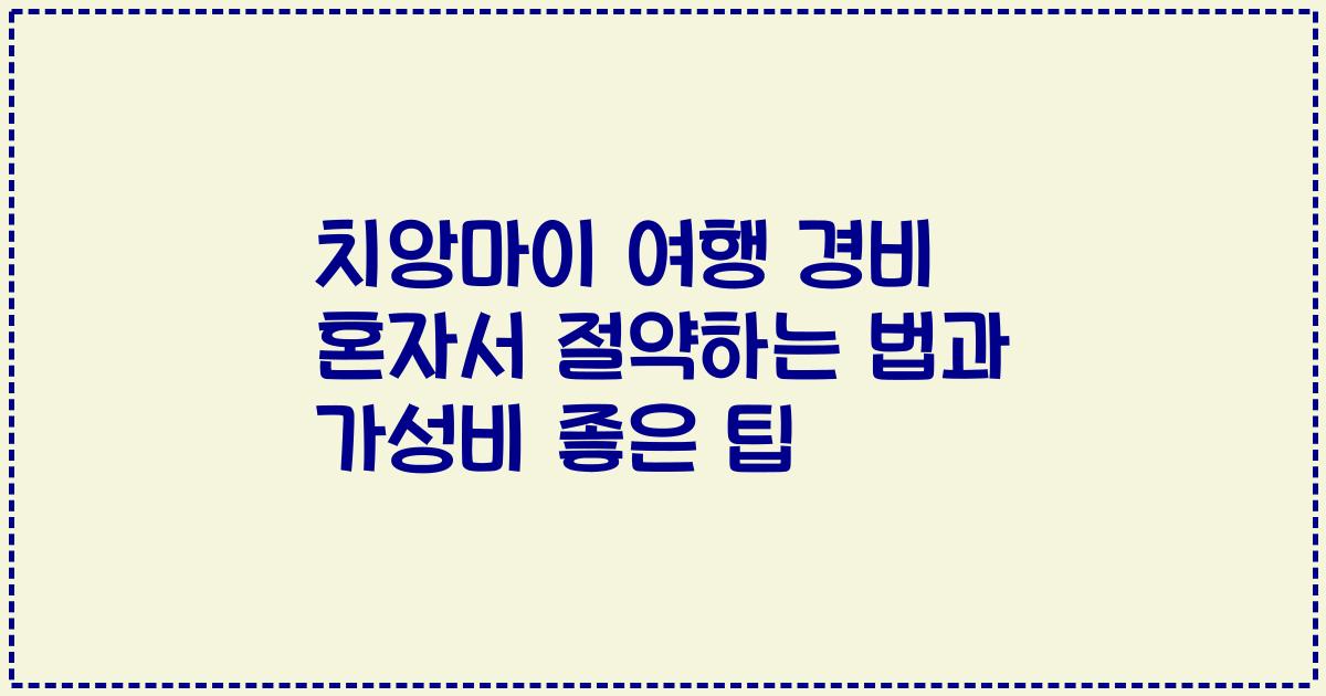 치앙마이 여행 경비 혼자서 절약하는 법과 가성비 좋은 팁