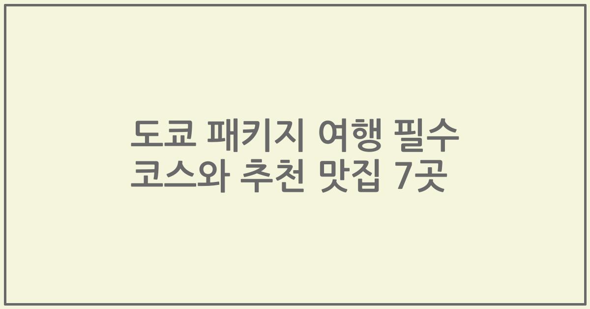 도쿄 패키지 여행 필수 코스와 추천 맛집 7곳