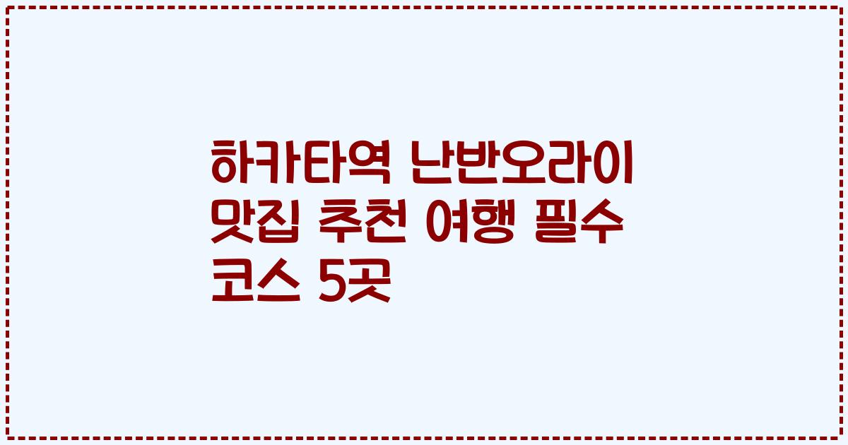 하카타역 난반오라이 맛집 추천 여행 필수 코스 5곳
