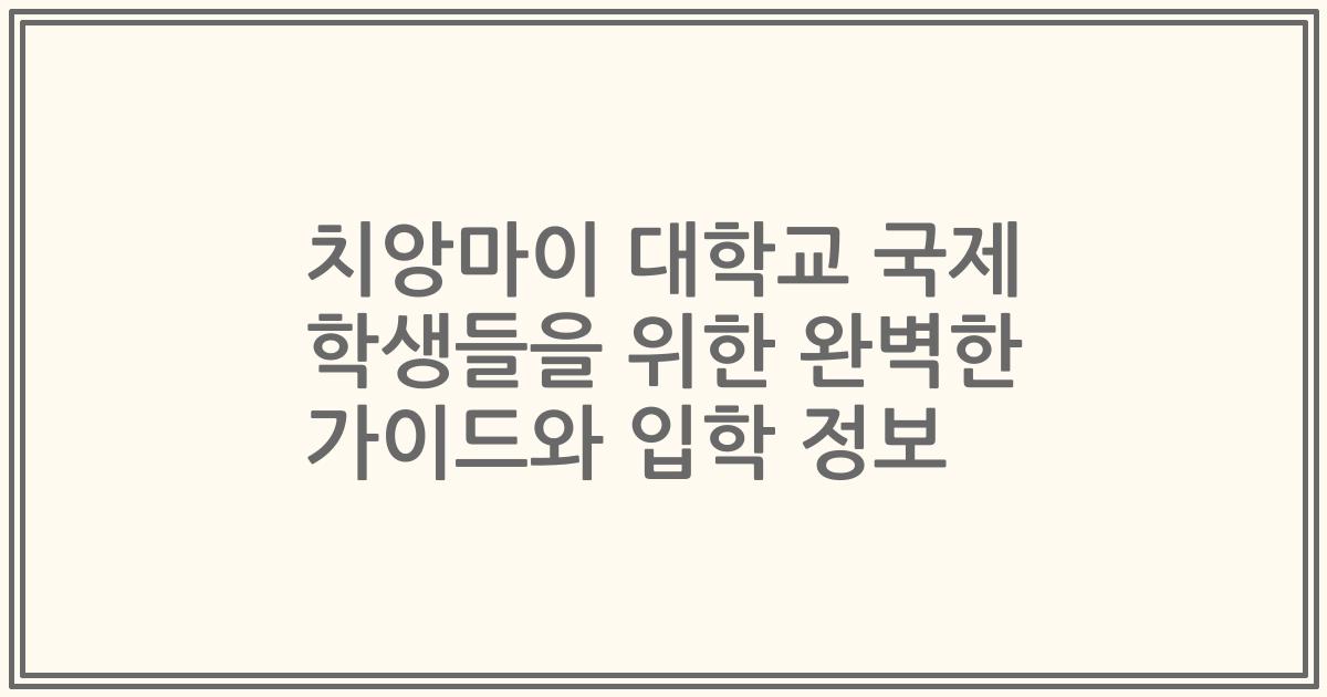 치앙마이 대학교 국제 학생들을 위한 완벽한 가이드와 입학 정보