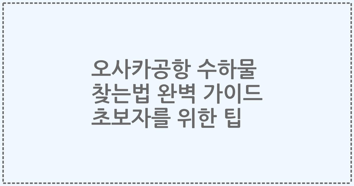 오사카공항 수하물 찾는법 완벽 가이드 초보자를 위한 팁