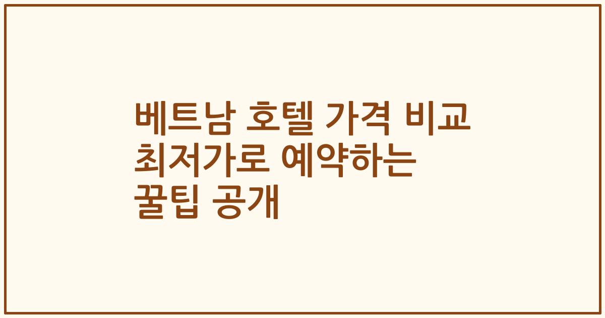 베트남 호텔 가격 비교 최저가로 예약하는 꿀팁 공개