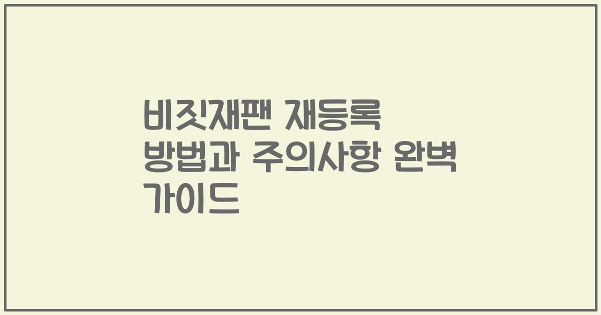 비짓재팬 재등록 방법과 주의사항 완벽 가이드