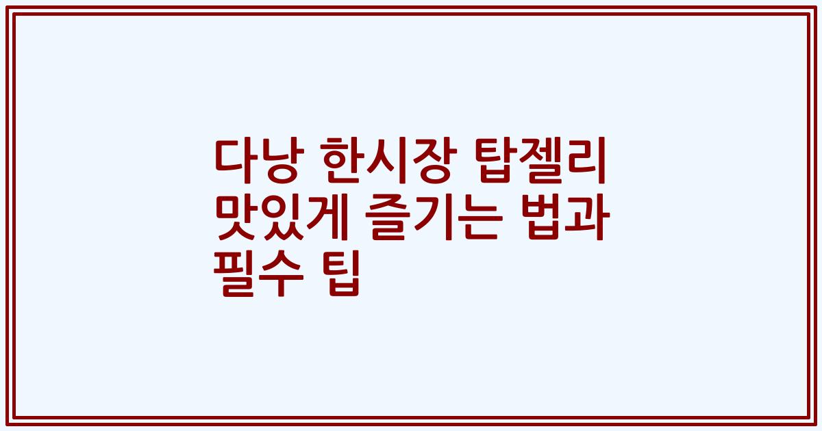다낭 한시장 탑젤리 맛있게 즐기는 법과 필수 팁