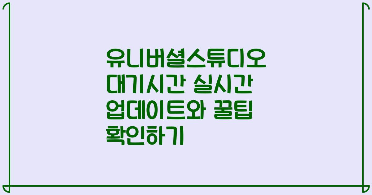 유니버셜스튜디오 대기시간 실시간 업데이트와 꿀팁 확인하기