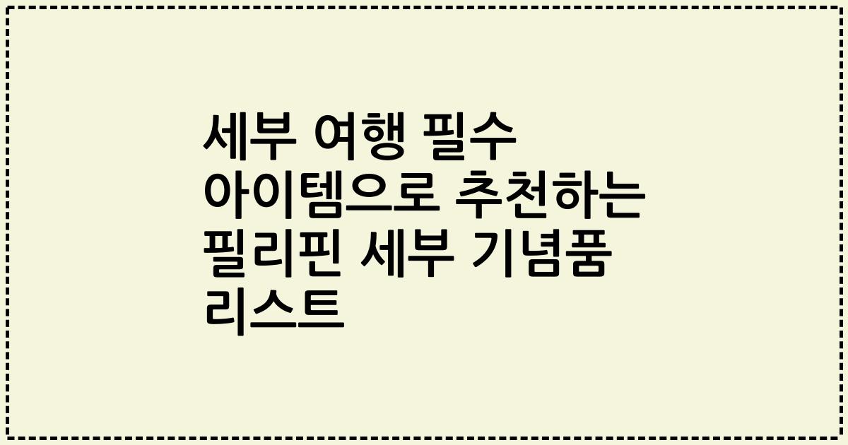 세부 여행 필수 아이템으로 추천하는 필리핀 세부 기념품 리스트
